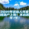 2021年这些人可直接落户上海！不必苦等7年！