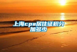 上海cpa居住证积分加多少