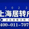 2022上海居转户落户最新政策及条件，上海居转户其实并不难！