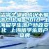 留学生哪种情况不能落户上海 2018 上海留学生落户新政变化 上海留学生落户查房