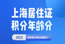 上海居住证积分年龄分是怎么算的？上海积分多少岁以后减分？