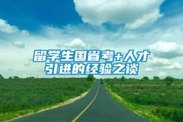 留学生国省考+人才引进的经验之谈