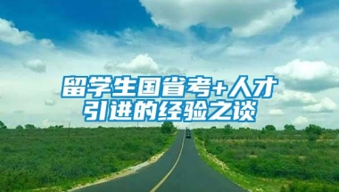 留学生国省考+人才引进的经验之谈