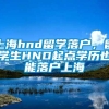 上海hnd留学落户，留学生HND起点学历也能落户上海