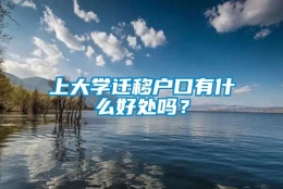 上大学迁移户口有什么好处吗？