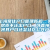 上海常住户口管理新规：卖房拒不迁出户口，可直接将其户口迁至社区公共户