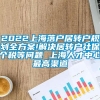 2022上海落户居转户规划全方案!解决居转户社保个税等问题 上海人才中心最高渠道