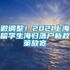 微调整！2021上海留学生海归落户新政策放宽