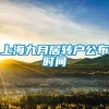 上海九月居转户公布时间