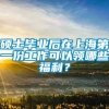 硕士毕业后在上海第一份工作可以领哪些福利？