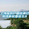 上海居转户复核通过等待审核要多久0