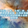 30万+／年、七险二金、免费提供两居室 江苏核电面向社会公开招收博士后研究人员