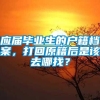 应届毕业生的户籍档案，打回原籍后是该去哪找？