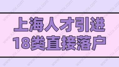 上海人才引进落户细则：18类人才可以直接落户