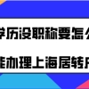 上海居转户办理问题一：办理上海居转户的时候，会审核档案里的学历材料吗？