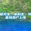 研究生、本科生，可直接落户上海