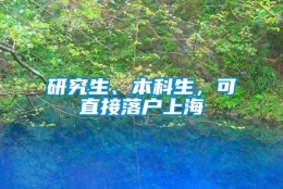 研究生、本科生，可直接落户上海