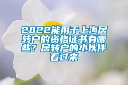 2022能用于上海居转户的资格证书有哪些？居转户的小伙伴看过来