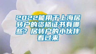 2022能用于上海居转户的资格证书有哪些？居转户的小伙伴看过来