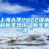 上海大学2022级本科新生热议”新生第一课“