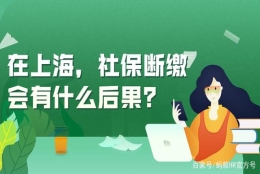 在上海，社保断缴会有什么后果？