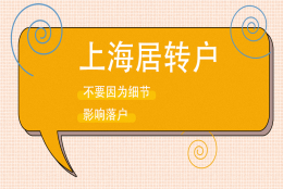 居住证积分转上海户口优惠政策