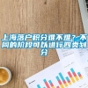 上海落户积分难不难？不同的阶段可以进行四类划分