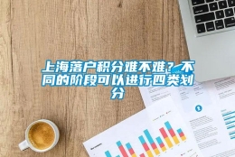 上海落户积分难不难？不同的阶段可以进行四类划分