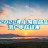 2022年上海应届生落户审核结果