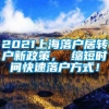 2021上海落户居转户新政策， 缩短时间快速落户方式！