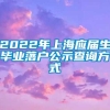 2022年上海应届生毕业落户公示查询方式