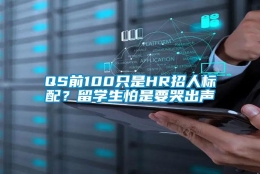 QS前100只是HR招人标配？留学生怕是要哭出声