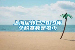 上海居转户2019年个税基数是多少