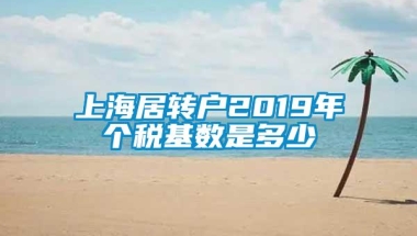 上海居转户2019年个税基数是多少