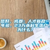 您好，成都：人才新政一年多，23万本科生落户，为什么？