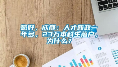 您好，成都：人才新政一年多，23万本科生落户，为什么？