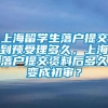 上海留学生落户提交到预受理多久，上海落户提交资料后多久变成初审？