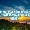 2022年应届生落户上海628新规！评分细则！