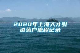 2020年上海人才引进落户流程记录