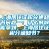 上海居住证积分通知书问题一：什么时候能拿到，上海居住证积分通知书？