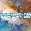 江苏外来人口满足3个条件可攒积分落户可户口通迁