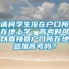 请问学生没在户口所在地上学，高考时可以直接回户口所在地参加高考吗？