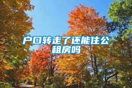 户口转走了还能住公租房吗