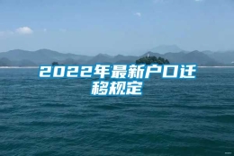 2022年最新户口迁移规定