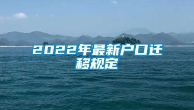 2022年最新户口迁移规定