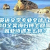 英语文学专业全球Top10全奖海归博士回国就业待遇怎么样？