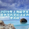 2019年上海留学生国外学历学位认证办理流程