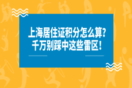 上海居住证积分怎么算？踩中这些雷区,难怪积分申请总是失败！