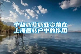 中级职称职业资格在上海居转户中的作用