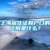 上海居住证和户口的区别是什么？